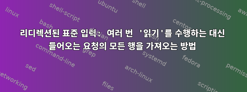 리디렉션된 표준 입력: 여러 번 '읽기'를 수행하는 대신 들어오는 요청의 모든 행을 가져오는 방법