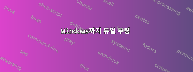 Windows까지 듀얼 부팅