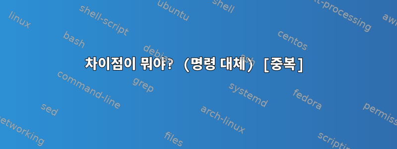 차이점이 뭐야? (명령 대체) [중복]