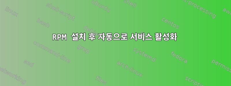 RPM 설치 후 자동으로 서비스 활성화