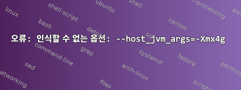 오류: 인식할 수 없는 옵션: --host_jvm_args=-Xmx4g