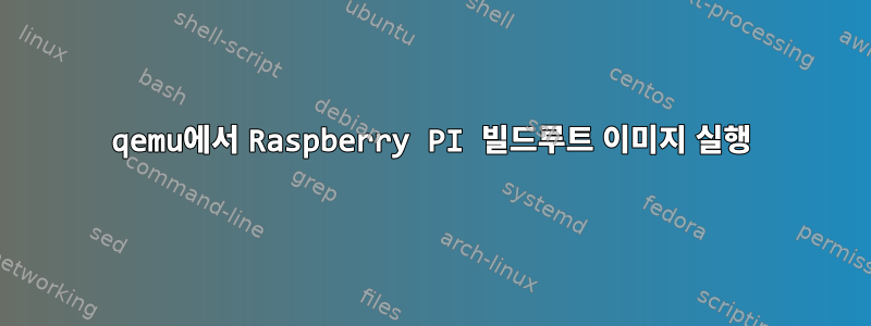 qemu에서 Raspberry PI 빌드루트 이미지 실행