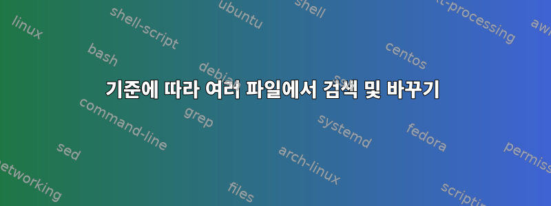 기준에 따라 여러 파일에서 검색 및 바꾸기