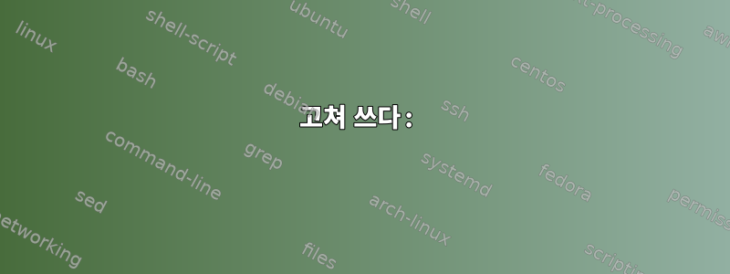 고쳐 쓰다: