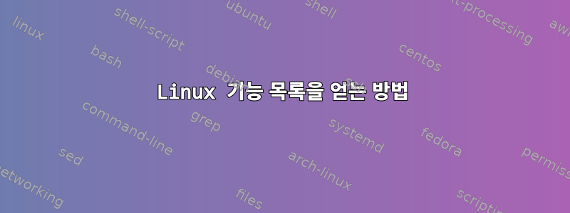 Linux 기능 목록을 얻는 방법