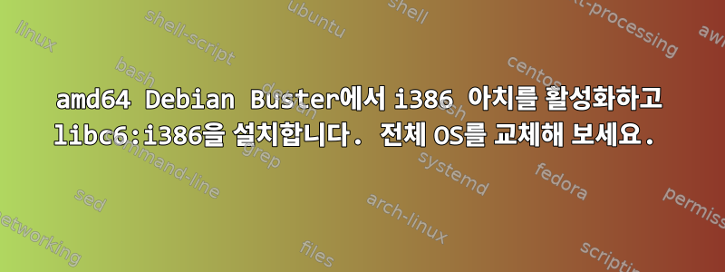 amd64 Debian Buster에서 i386 아치를 활성화하고 libc6:i386을 설치합니다. 전체 OS를 교체해 보세요.