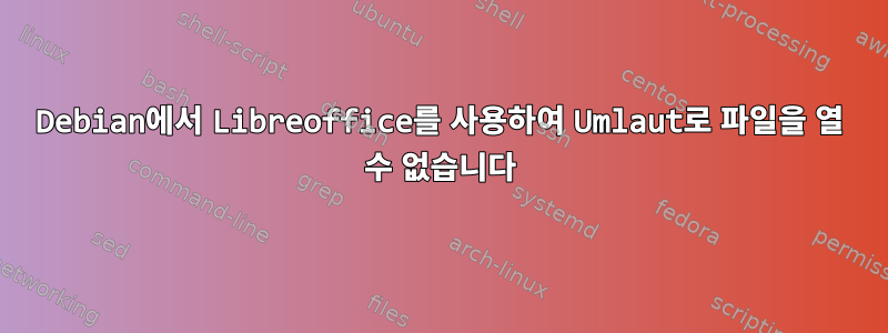 Debian에서 Libreoffice를 사용하여 Umlaut로 파일을 열 수 없습니다