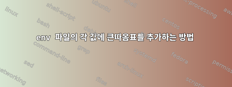 env 파일의 각 값에 큰따옴표를 추가하는 방법