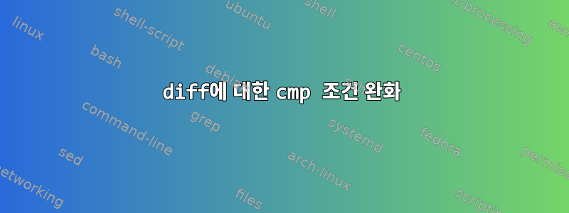 diff에 대한 cmp 조건 완화