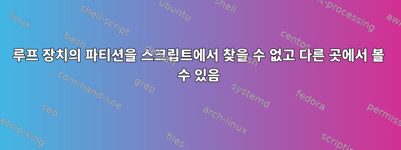 루프 장치의 파티션을 스크립트에서 찾을 수 없고 다른 곳에서 볼 수 있음