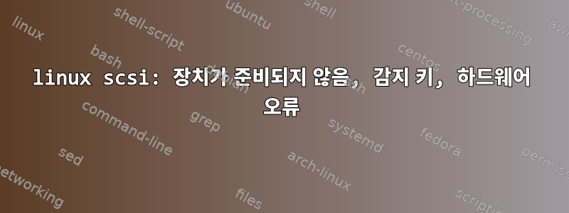 linux scsi: 장치가 준비되지 않음, 감지 키, 하드웨어 오류