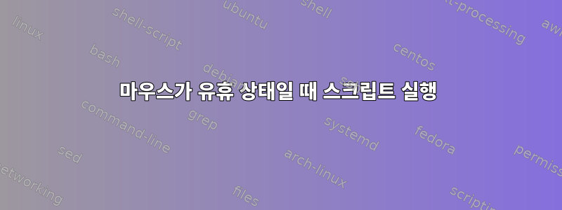 마우스가 유휴 상태일 때 스크립트 실행