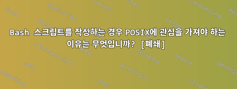 Bash 스크립트를 작성하는 경우 POSIX에 관심을 가져야 하는 이유는 무엇입니까? [폐쇄]