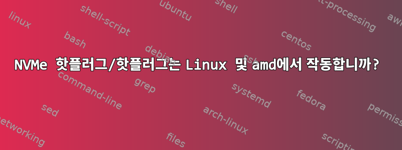 NVMe 핫플러그/핫플러그는 Linux 및 amd에서 작동합니까?