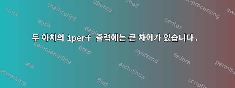 두 아치의 iperf 출력에는 큰 차이가 있습니다.