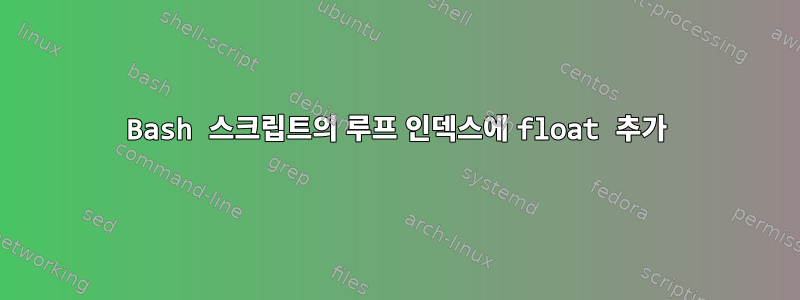 Bash 스크립트의 루프 인덱스에 float 추가