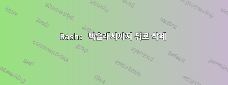 Bash: 백슬래시까지 뒤로 삭제