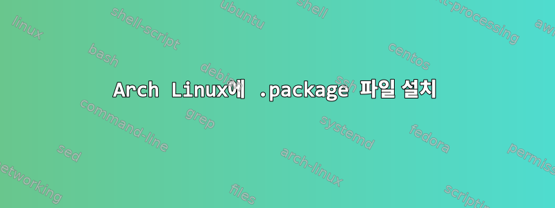 Arch Linux에 .package 파일 설치