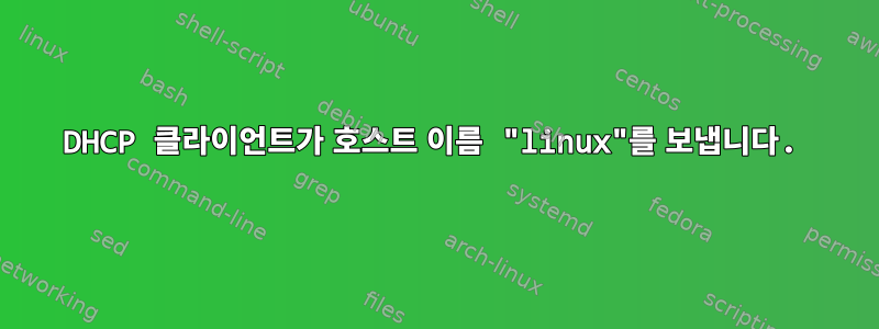 DHCP 클라이언트가 호스트 이름 "linux"를 보냅니다.