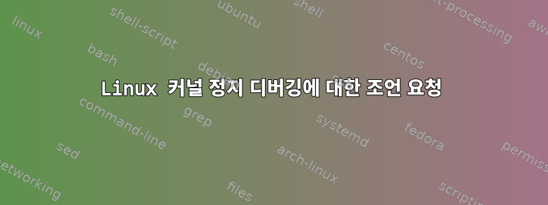 Linux 커널 정지 디버깅에 대한 조언 요청