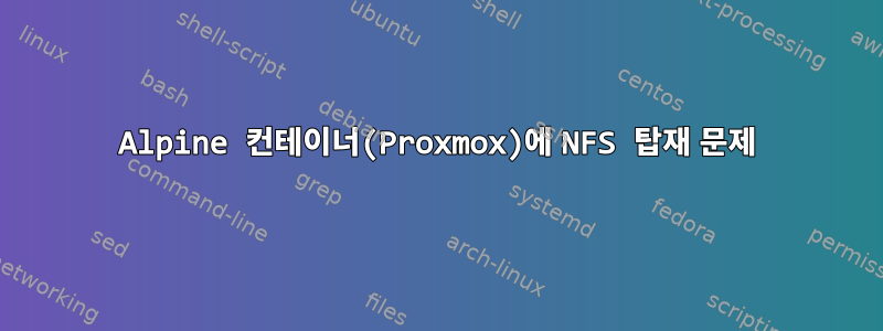 Alpine 컨테이너(Proxmox)에 NFS 탑재 문제