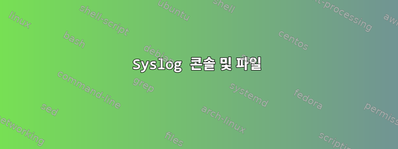 Syslog 콘솔 및 파일