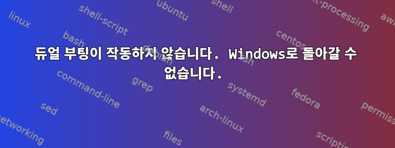 듀얼 부팅이 작동하지 않습니다. Windows로 돌아갈 수 없습니다.