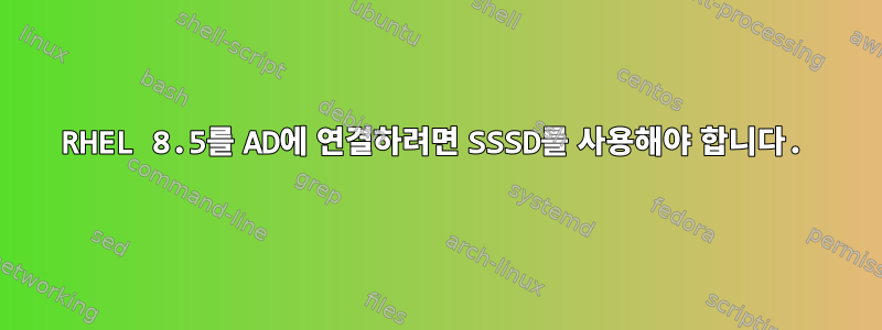 RHEL 8.5를 AD에 연결하려면 SSSD를 사용해야 합니다.