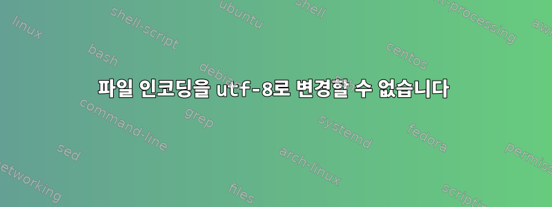 파일 인코딩을 utf-8로 변경할 수 없습니다