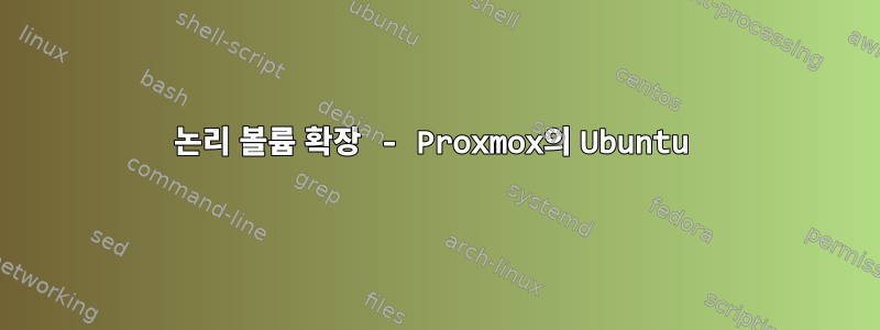 논리 볼륨 확장 - Proxmox의 Ubuntu