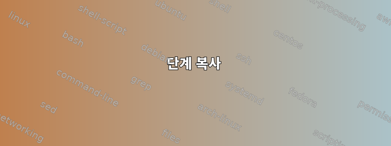 단계 복사