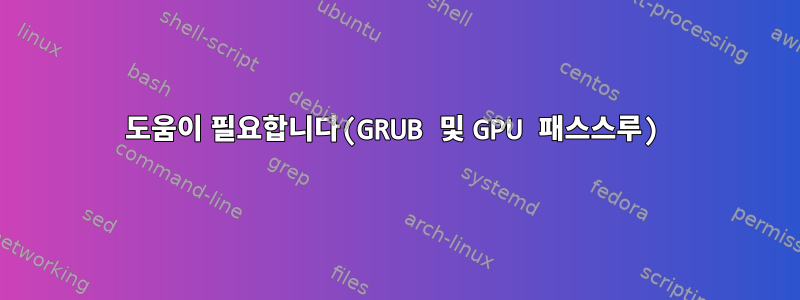 도움이 필요합니다(GRUB 및 GPU 패스스루)