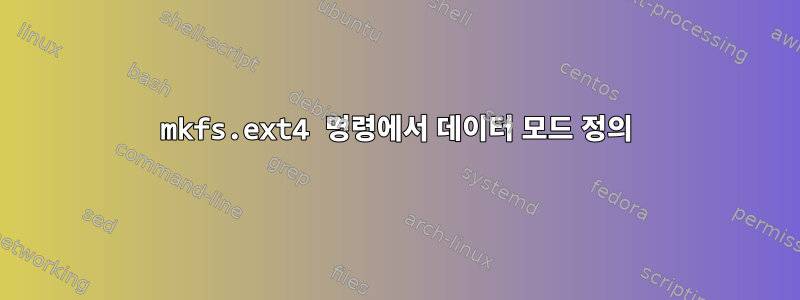 mkfs.ext4 명령에서 데이터 모드 정의