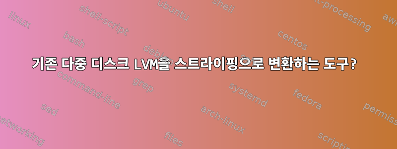 기존 다중 디스크 LVM을 스트라이핑으로 변환하는 도구?