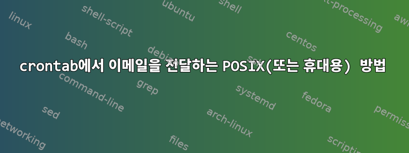 crontab에서 이메일을 전달하는 POSIX(또는 휴대용) 방법