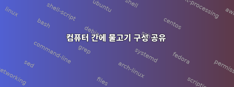 컴퓨터 간에 물고기 구성 공유