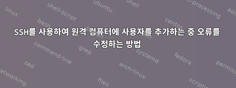 SSH를 사용하여 원격 컴퓨터에 사용자를 추가하는 중 오류를 수정하는 방법