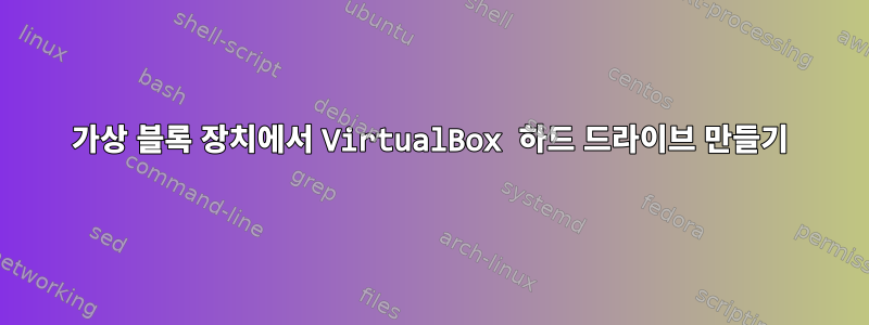 가상 블록 장치에서 VirtualBox 하드 드라이브 만들기