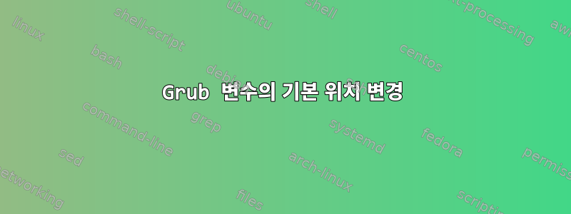 Grub 변수의 기본 위치 변경