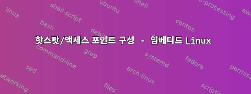 핫스팟/액세스 포인트 구성 - 임베디드 Linux