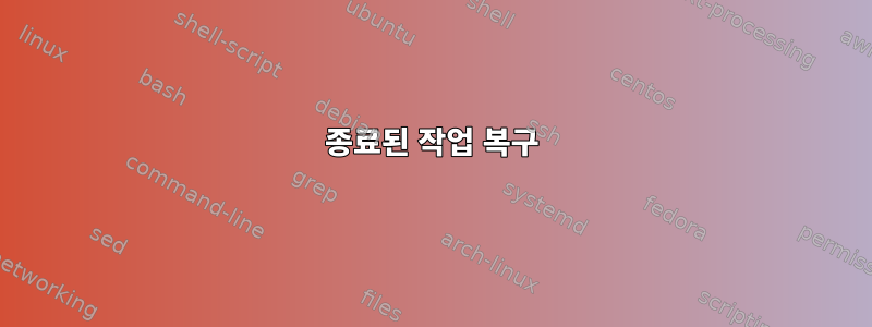 종료된 작업 복구