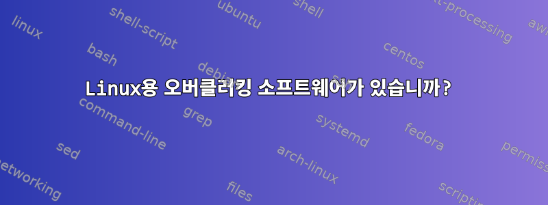 Linux용 오버클러킹 소프트웨어가 있습니까?