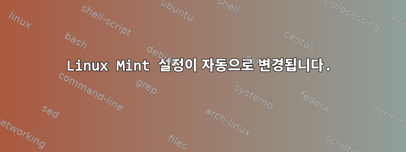 Linux Mint 설정이 자동으로 변경됩니다.