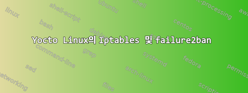 Yocto Linux의 Iptables 및 failure2ban