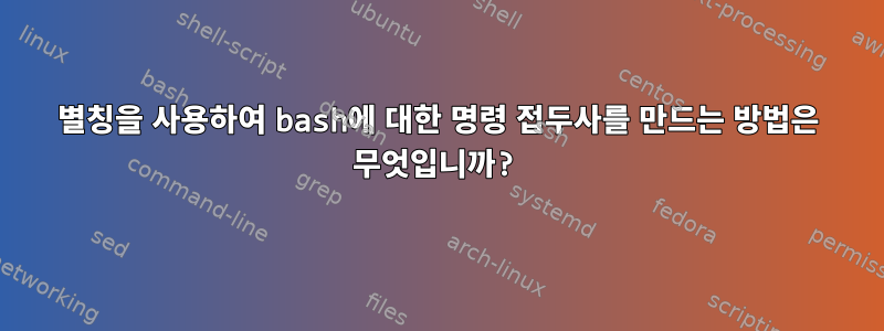 별칭을 사용하여 bash에 대한 명령 접두사를 만드는 방법은 무엇입니까?