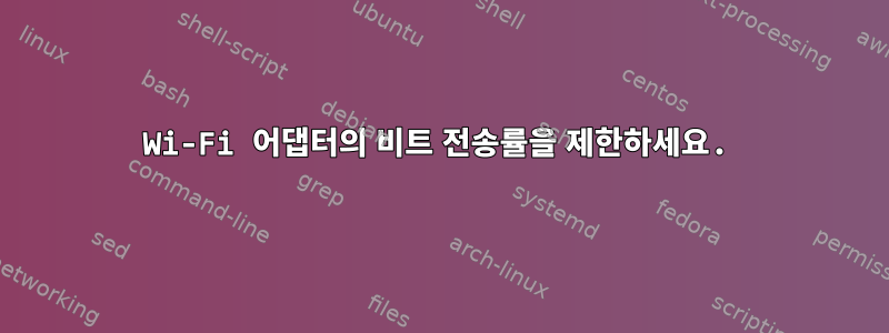 Wi-Fi 어댑터의 비트 전송률을 제한하세요.