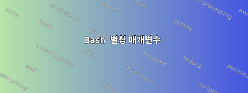 Bash 별칭 매개변수