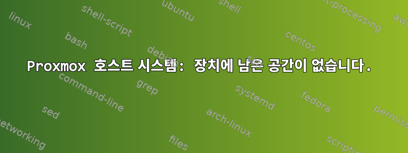 Proxmox 호스트 시스템: 장치에 남은 공간이 없습니다.