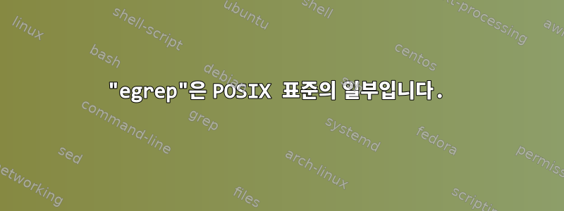 "egrep"은 POSIX 표준의 일부입니다.