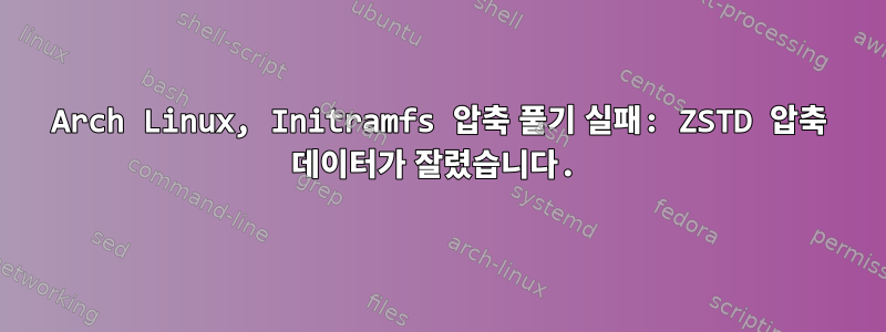 Arch Linux, Initramfs 압축 풀기 실패: ZSTD 압축 데이터가 잘렸습니다.